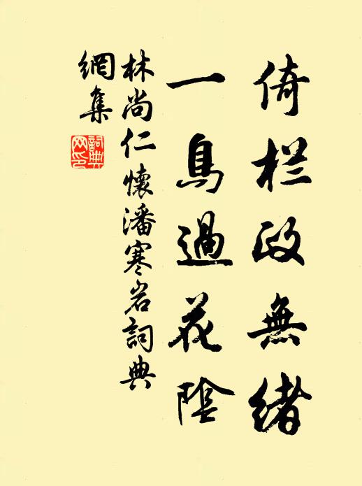 林尚仁倚栏政无绪，一鸟过花阴书法作品欣赏