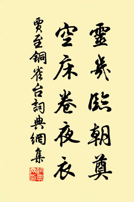 贾至灵几临朝奠，空床卷夜衣书法作品欣赏