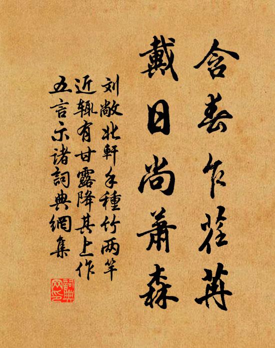 刘敞含春乍荏苒，戴日尚萧森书法作品欣赏