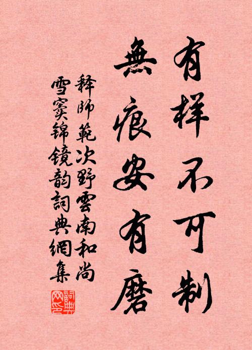 释师范有样不可制，无痕安有磨书法作品欣赏