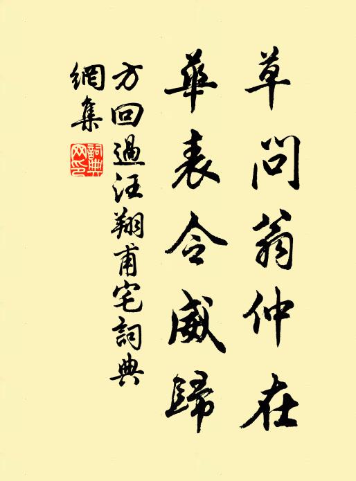 方回草问翁仲在，华表令威归书法作品欣赏