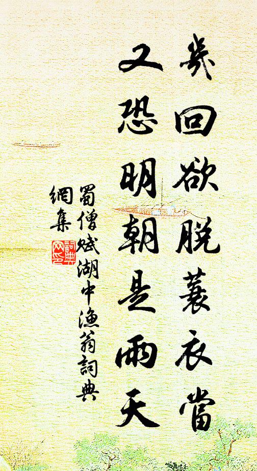 蜀僧几回欲脱蓑衣当，又恐明朝是雨天书法作品欣赏