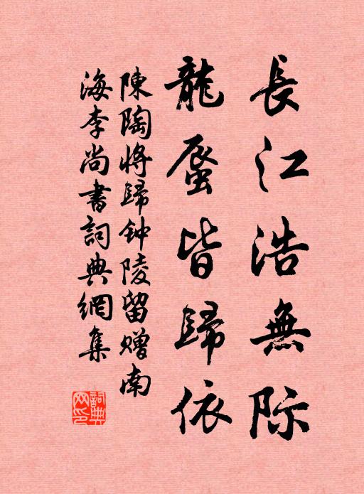 陈陶长江浩无际，龙蜃皆归依书法作品欣赏