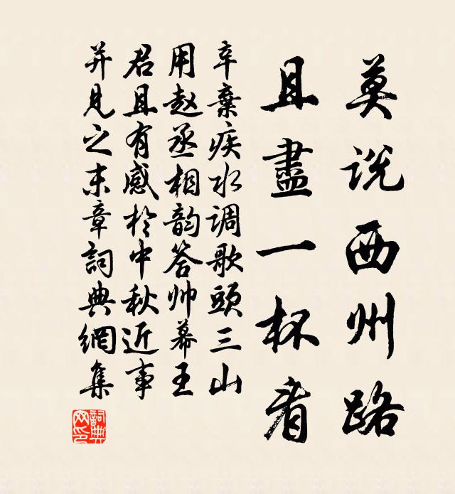 辛弃疾莫说西州路，且尽一杯看书法作品欣赏