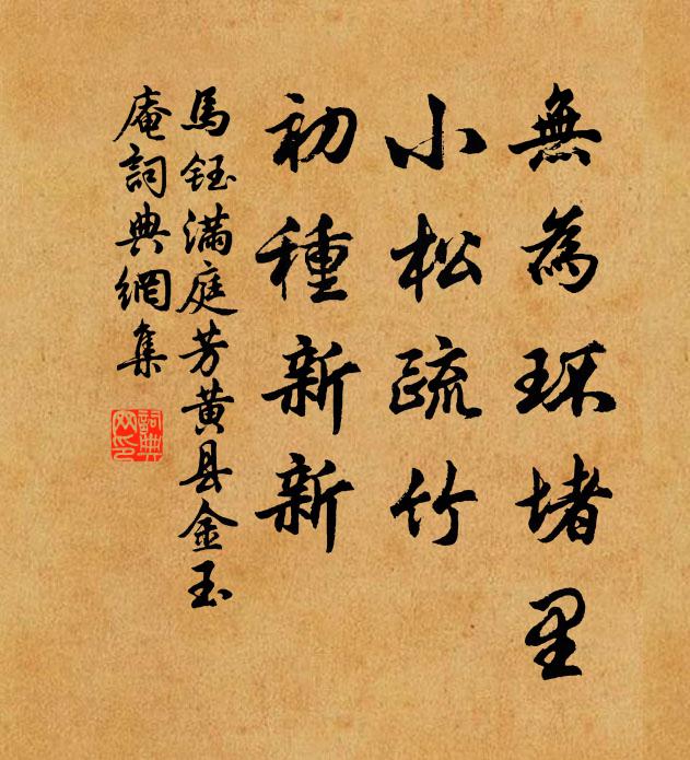 马钰无为环堵里，小松疏竹，初种新新书法作品欣赏