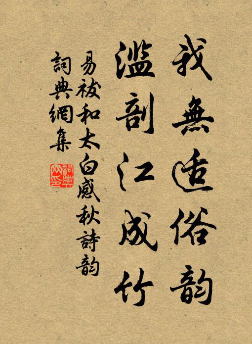 易祓我无适俗韵，滥剖江成竹书法作品欣赏