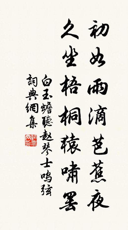 白玉蟾初如雨滴芭蕉夜，久坐梧桐猿啸罢书法作品欣赏