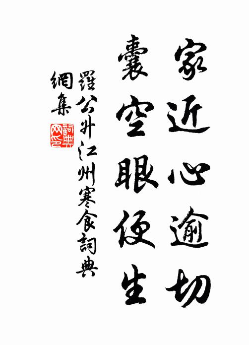 罗公升家近心逾切，囊空眼便生书法作品欣赏