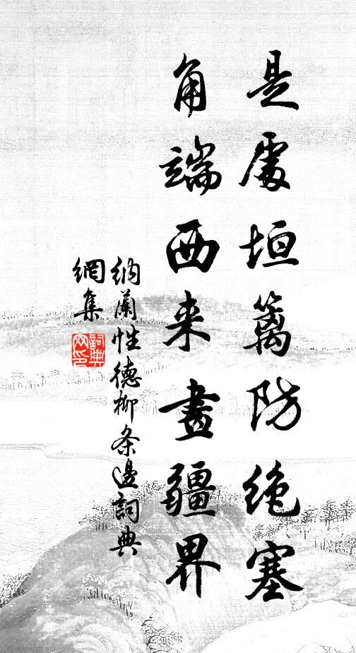 纳兰性德是处垣篱防绝塞，角端西来画疆界书法作品欣赏