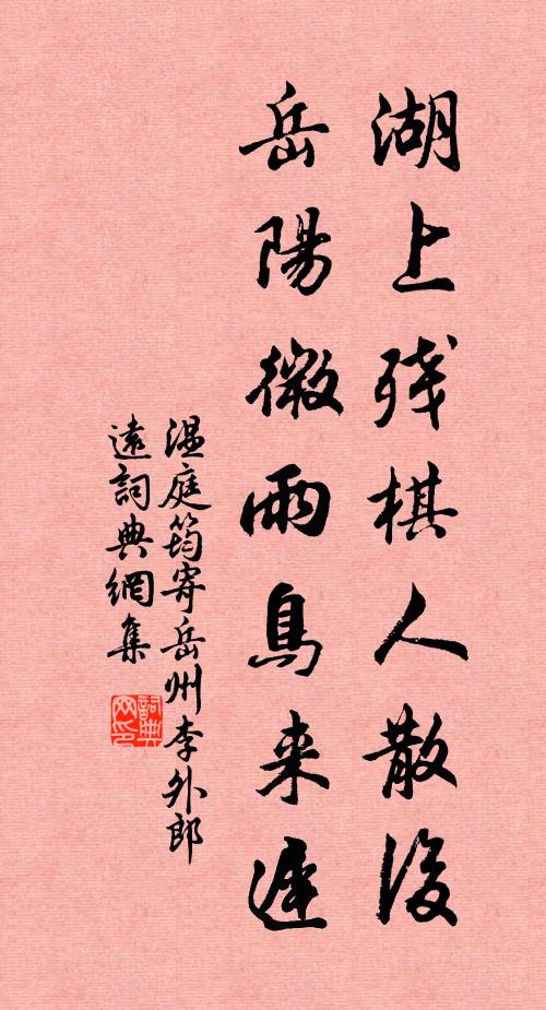 温庭筠湖上残棋人散后，岳阳微雨鸟来迟书法作品欣赏
