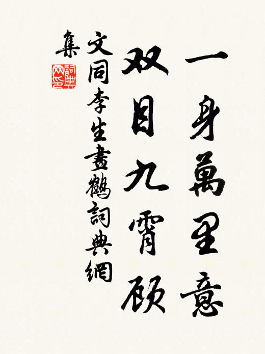 文同一身万里意，双目九霄顾书法作品欣赏