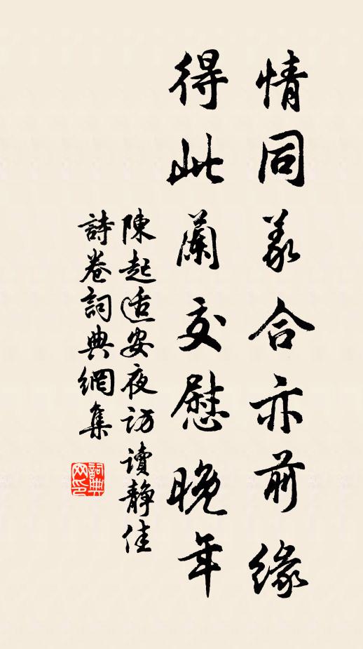 陈起情同义合亦前缘，得此兰交慰晚年书法作品欣赏