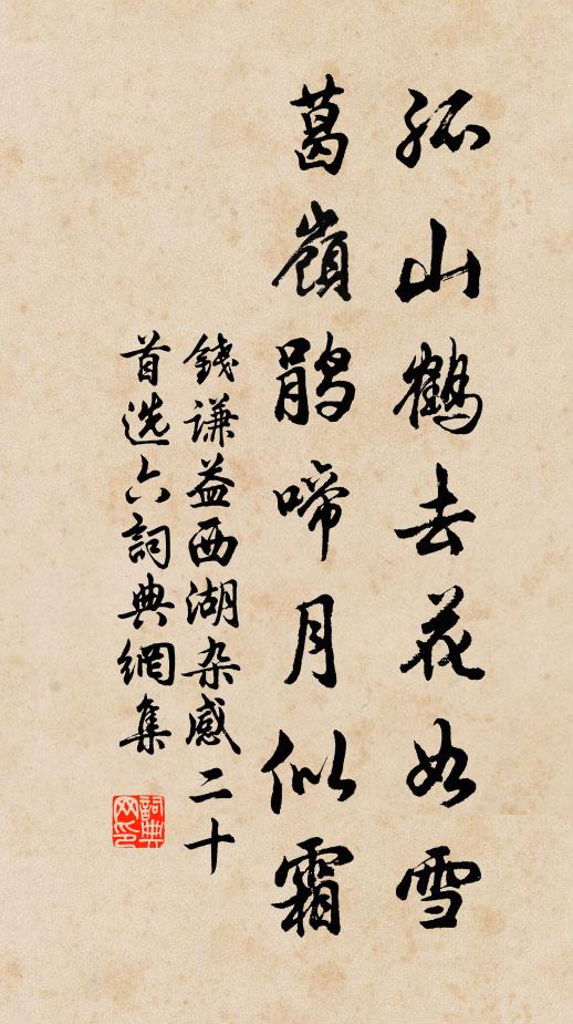 钱谦益孤山鹤去花如雪，葛岭鹃啼月似霜书法作品欣赏
