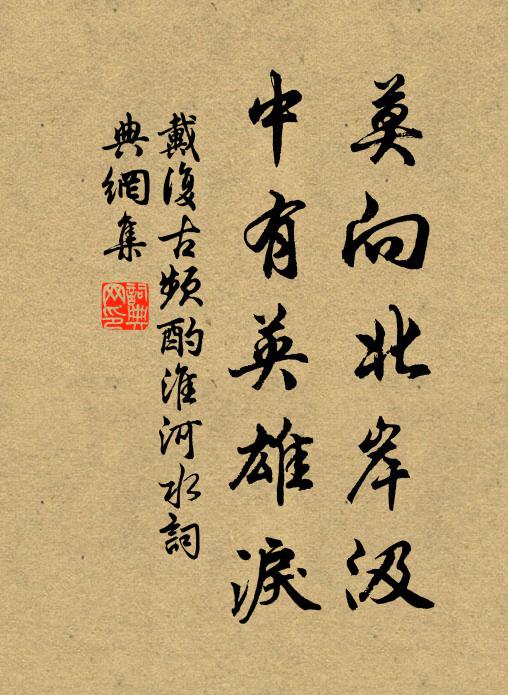 戴复古莫向北岸汲，中有英雄泪书法作品欣赏