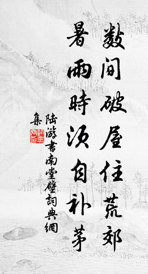 陆游数间破屋住荒郊，暑雨时须自补茅书法作品欣赏