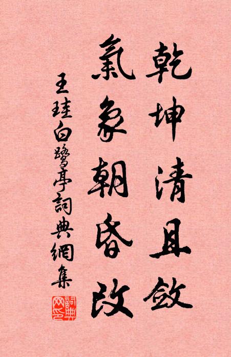 王珪乾坤清且敛，气象朝昏改书法作品欣赏
