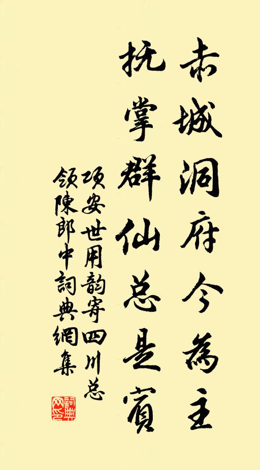 项安世赤城洞府今为主，抚掌群仙总是宾书法作品欣赏