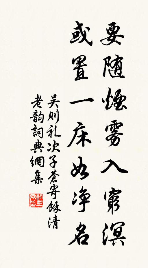 吴则礼要随烟雾入穷溟，或置一床如净名书法作品欣赏