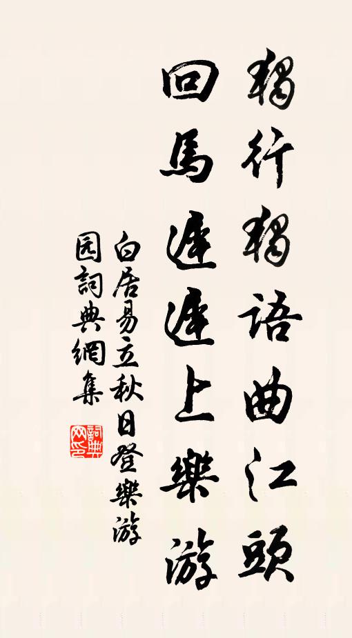白居易独行独语曲江头，回马迟迟上乐游书法作品欣赏
