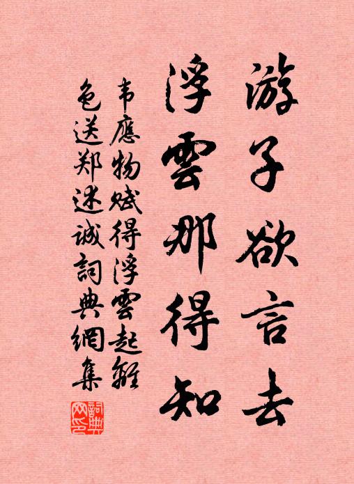 韦应物游子欲言去，浮云那得知书法作品欣赏