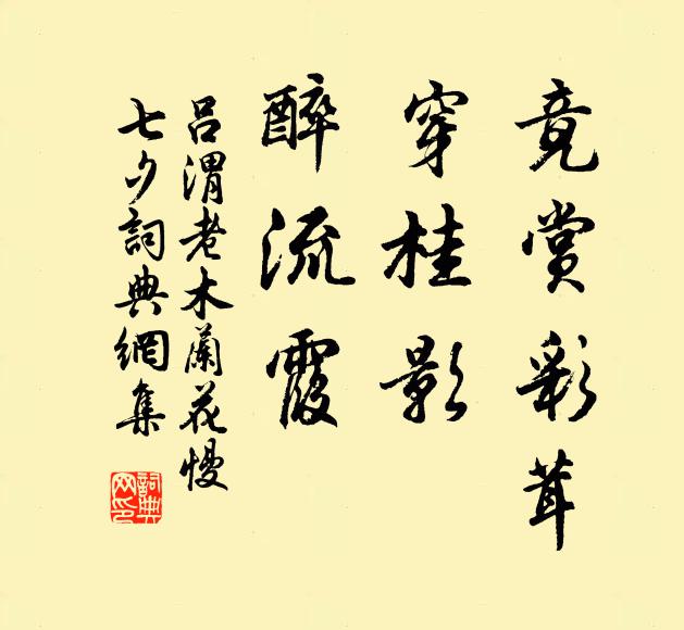 吕渭老竟赏彩茸，穿桂影、醉流霞书法作品欣赏