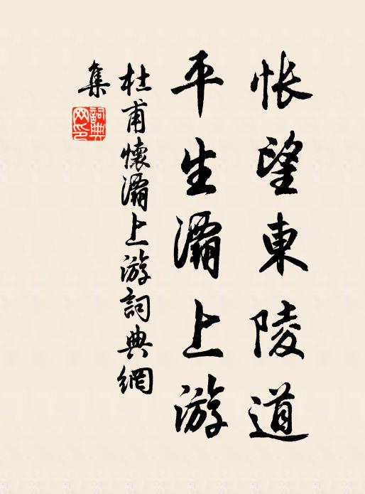 杜甫怅望东陵道，平生灞上游书法作品欣赏