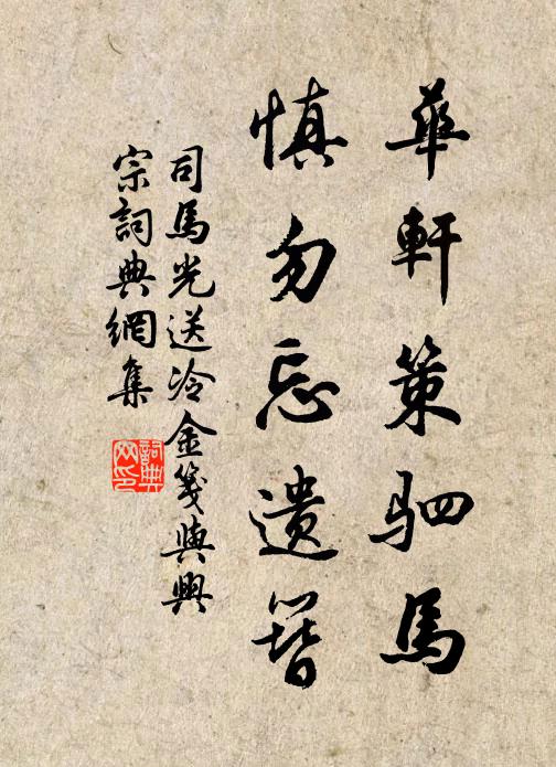 司马光华轩策驷马，慎勿忘遗簪书法作品欣赏
