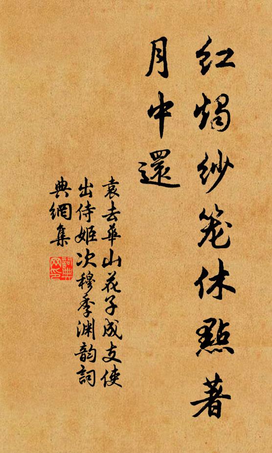 袁去华红烛纱笼休点著，月中还书法作品欣赏