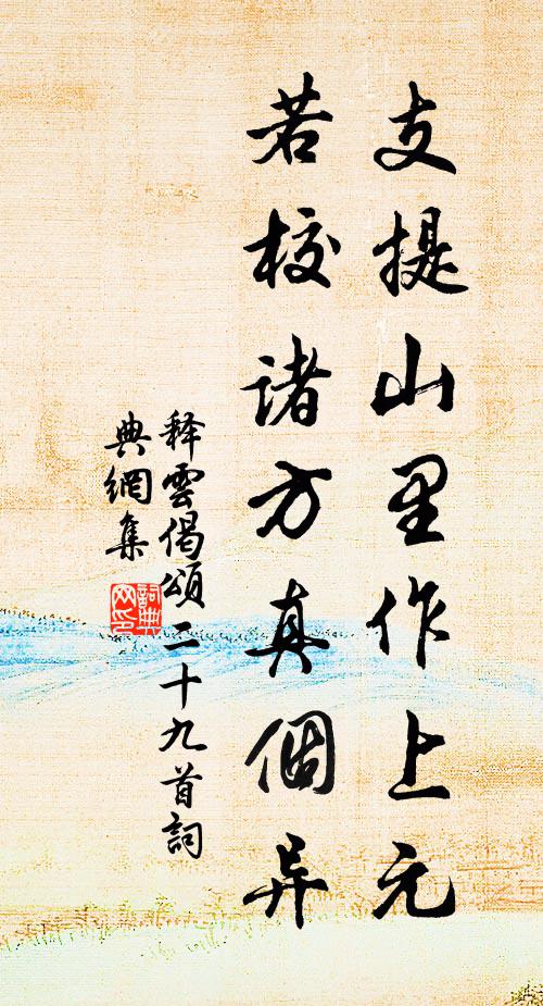释云支提山里作上元，若校诸方真个异书法作品欣赏