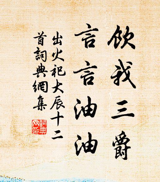佚名饮我三爵，言言油油书法作品欣赏