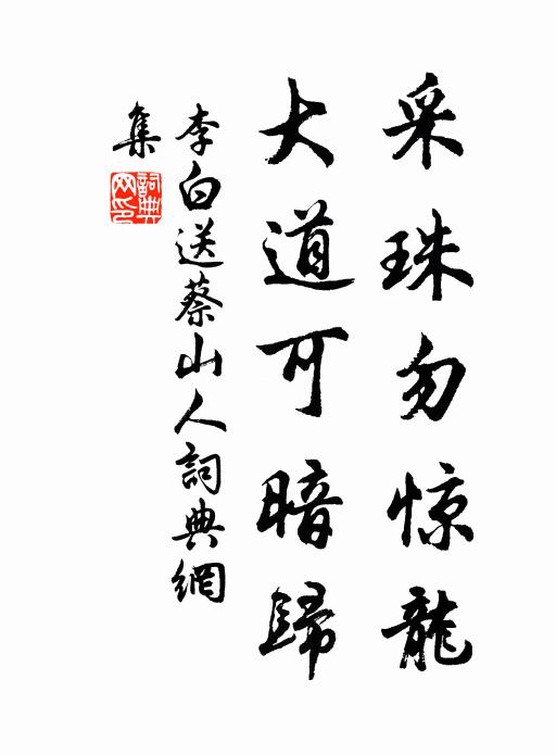 李白采珠勿惊龙，大道可暗归书法作品欣赏