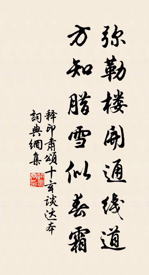 释印肃弥勒楼开通线道，方知腊雪似春霜书法作品欣赏