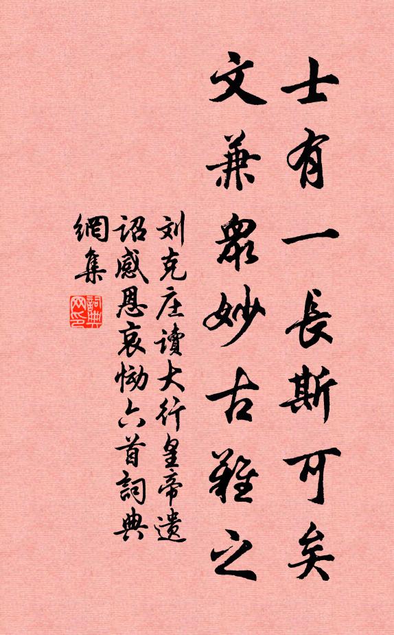 刘克庄士有一长斯可矣，文兼众妙古难之书法作品欣赏