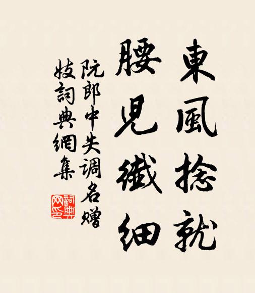 阮郎中东风捻就，腰儿纤细书法作品欣赏