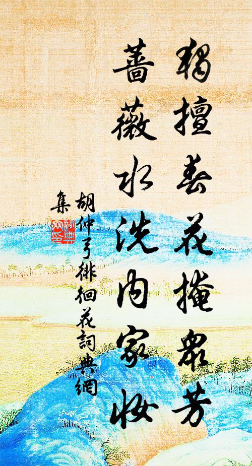 胡仲弓独擅春花掩众芳，蔷薇水洗内家妆书法作品欣赏
