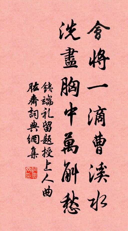 钱端礼会将一滴曹溪水，洗尽胸中万斛愁书法作品欣赏