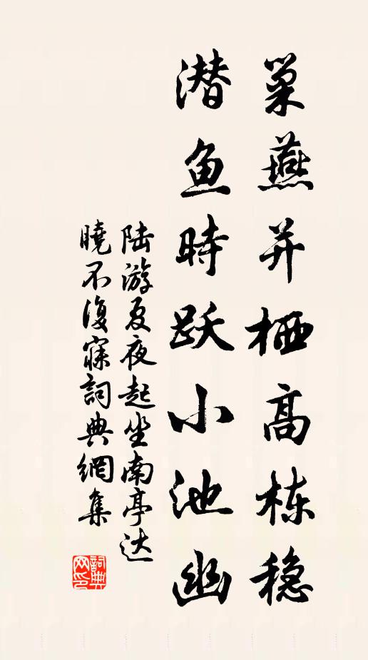 陆游巢燕并栖高栋稳，潜鱼时跃小池幽书法作品欣赏