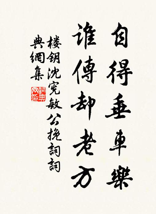 楼钥自得垂车乐，谁传却老方书法作品欣赏