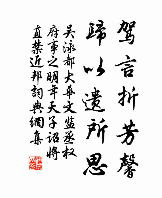吴泳驾言折芳馨，归以遗所思书法作品欣赏