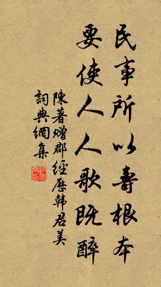陈著民事所以寿根本，要使人人歌既醉书法作品欣赏