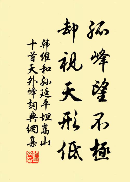 韩维孤峰望不极，却视天形低书法作品欣赏