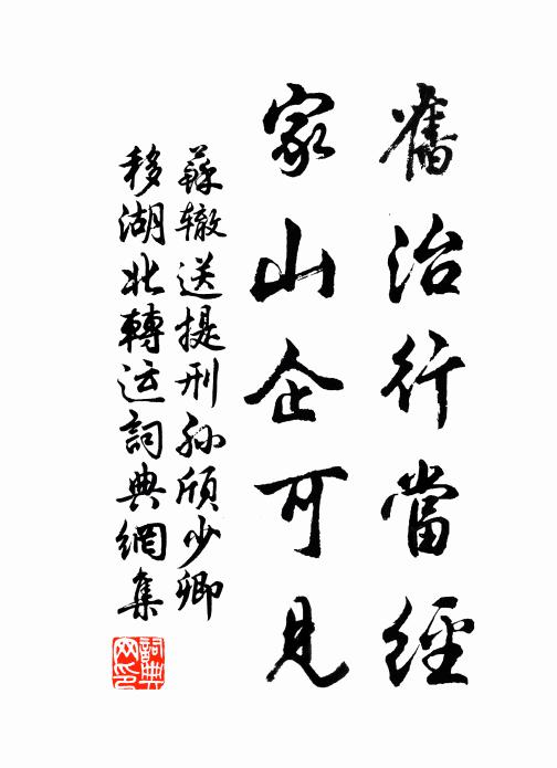 苏辙旧治行当经，家山企可见书法作品欣赏