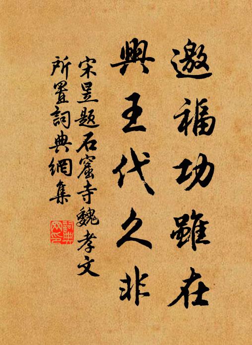 宋昱邀福功虽在，兴王代久非书法作品欣赏