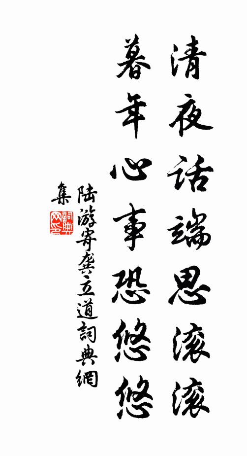 陆游清夜话端思滚滚，暮年心事恐悠悠书法作品欣赏