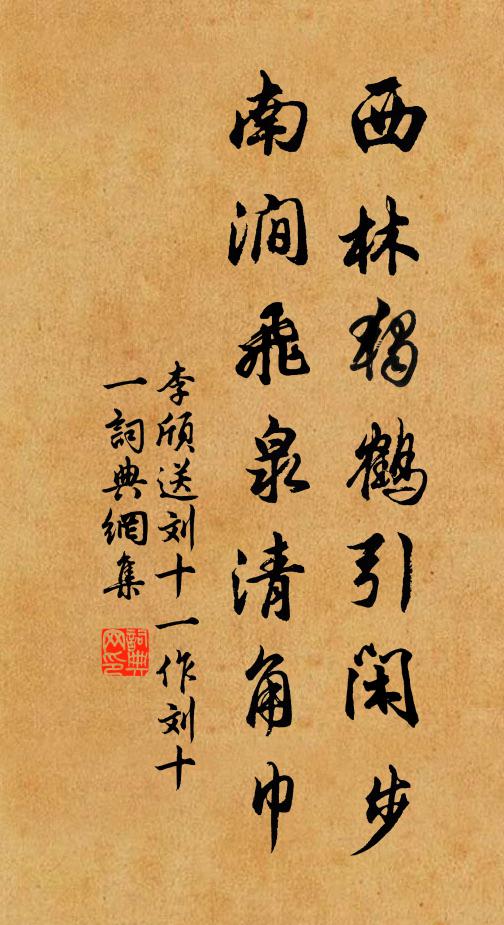 李颀西林独鹤引闲步，南涧飞泉清角巾书法作品欣赏