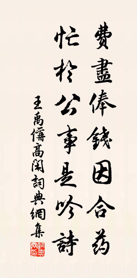 王禹偁费尽俸钱因合药，忙於公事是吟诗书法作品欣赏