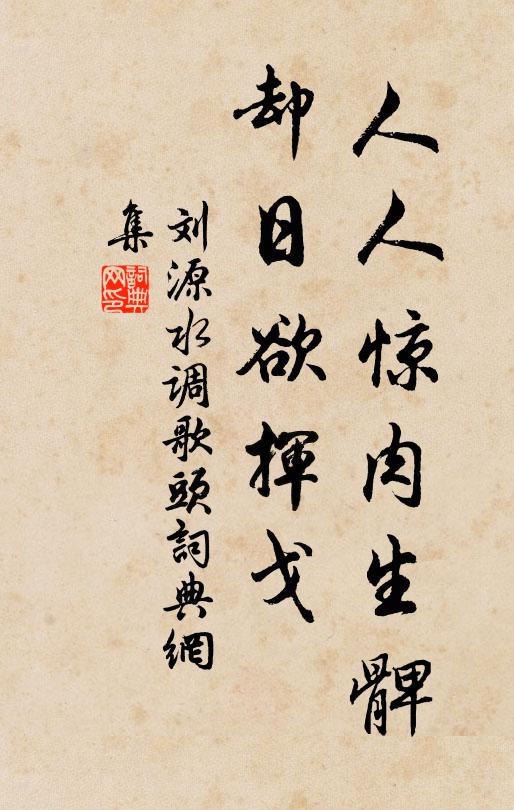 刘源人人惊肉生髀，却日欲挥戈书法作品欣赏