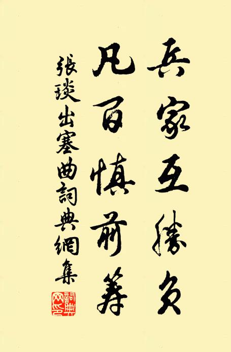 张琰兵家互胜负，凡百慎前筹书法作品欣赏