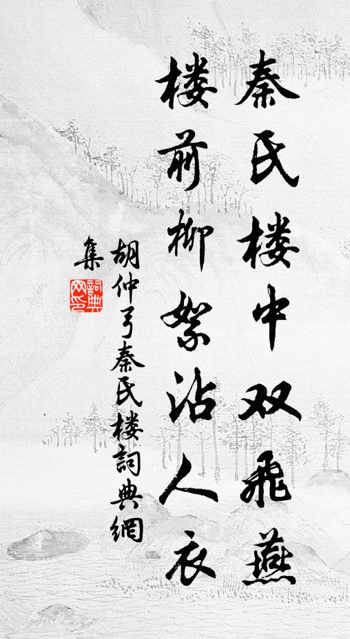 胡仲弓秦氏楼中双飞燕，楼前柳絮沾人衣书法作品欣赏