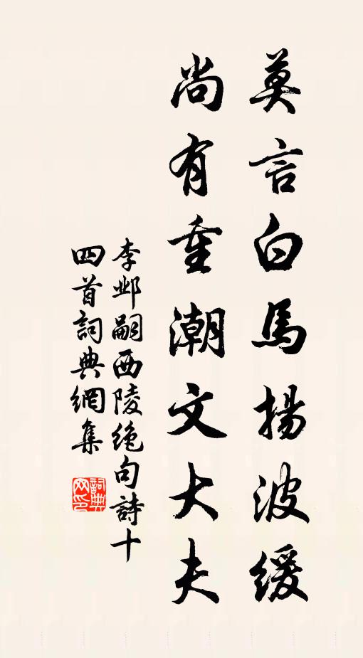 李邺嗣莫言白马扬波缓，尚有重潮文大夫书法作品欣赏